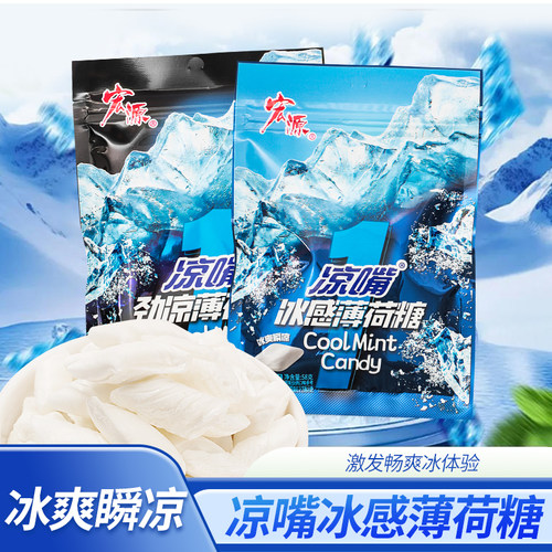 宏源冰感薄荷硬糖清凉爽口正品