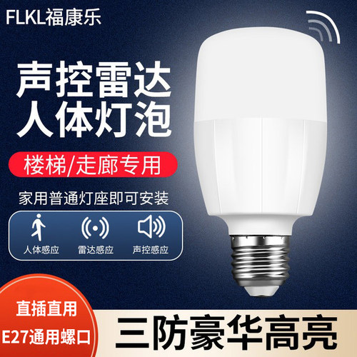 声控灯泡雷达人体红外感应E27螺口节能灯led楼梯楼道过道家用走廊
