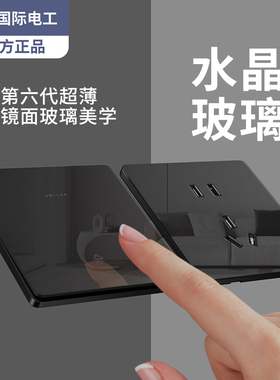 国际电工超薄黑色镜面电灯一开单控床头开关插座空白面板墙壁暗装