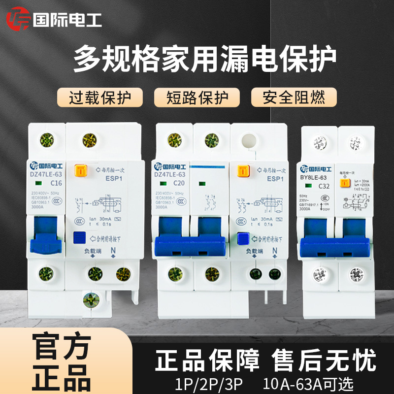 国际电工漏电保护器开关照明小型断路器16安家用空调电闸单匹三相