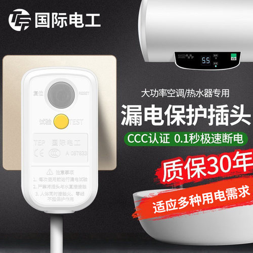 电热水器空调专用漏电保护插头