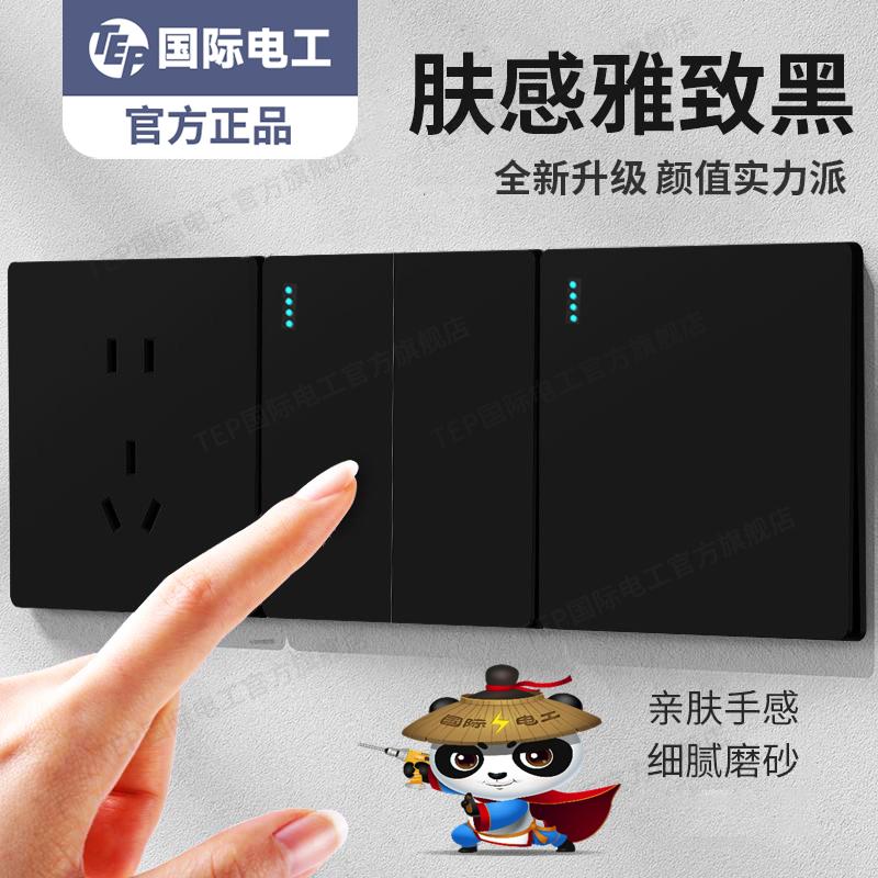 国际电工家用黑色开关插座