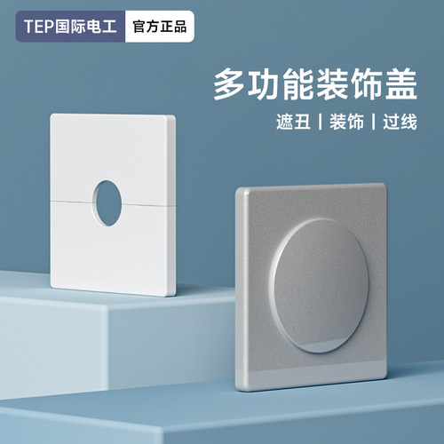 可拆式粘贴出线孔面板86型空白面板带孔穿线开关插座装饰遮挡盖