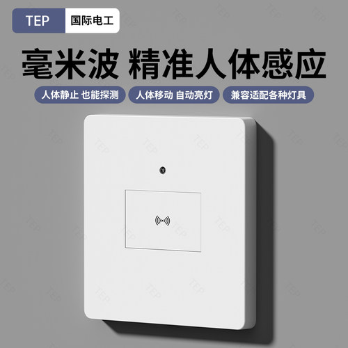 人体存在感应开关嵌入式楼道人走灯灭智能微波毫米波雷达感应器