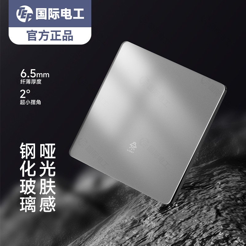肤感玻璃开关灰色国际电工