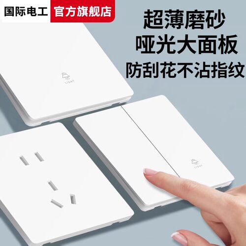 电工推荐国际电工开关插座