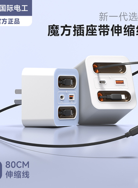 国际电工20W快充USB平果线多功能带伸缩线魔方转换插座充电Type-c