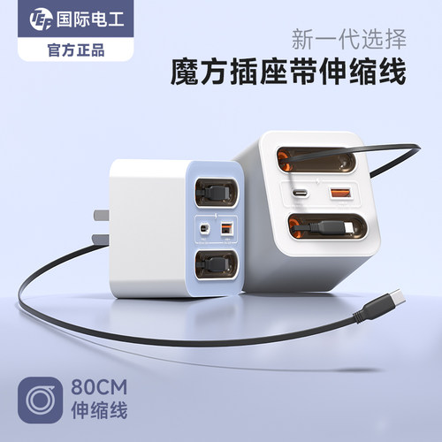 带伸缩线多功能魔方转换插座