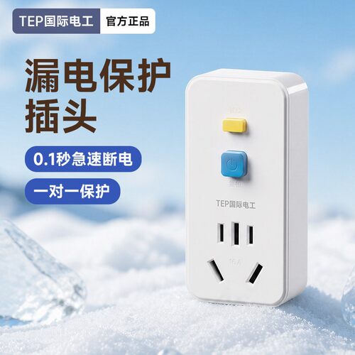 电热水器空调专用漏电保护插头