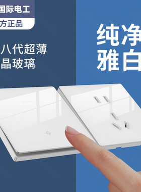 国际电工86型暗装白色超薄亚克力开关插座面板家用一开多控中途