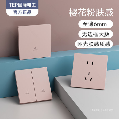 TEP国际电工粉色肤感暗装超薄电源家用开关插座面板一开单双五5孔