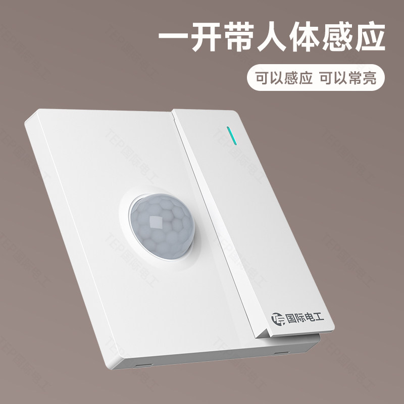 国际电工红外线人体接近自动感应开关一开二线声光控楼道暗装面板
