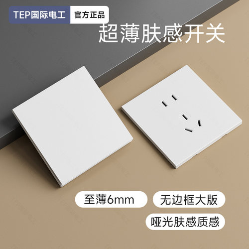 超薄白色开关插座肤感哑光