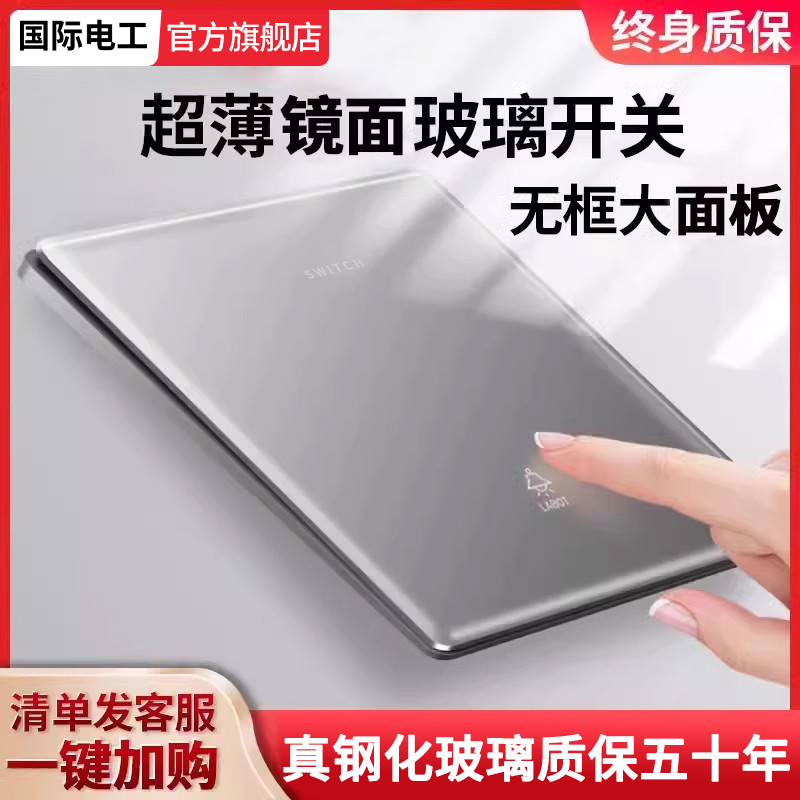 国际电工超薄开关插座面板