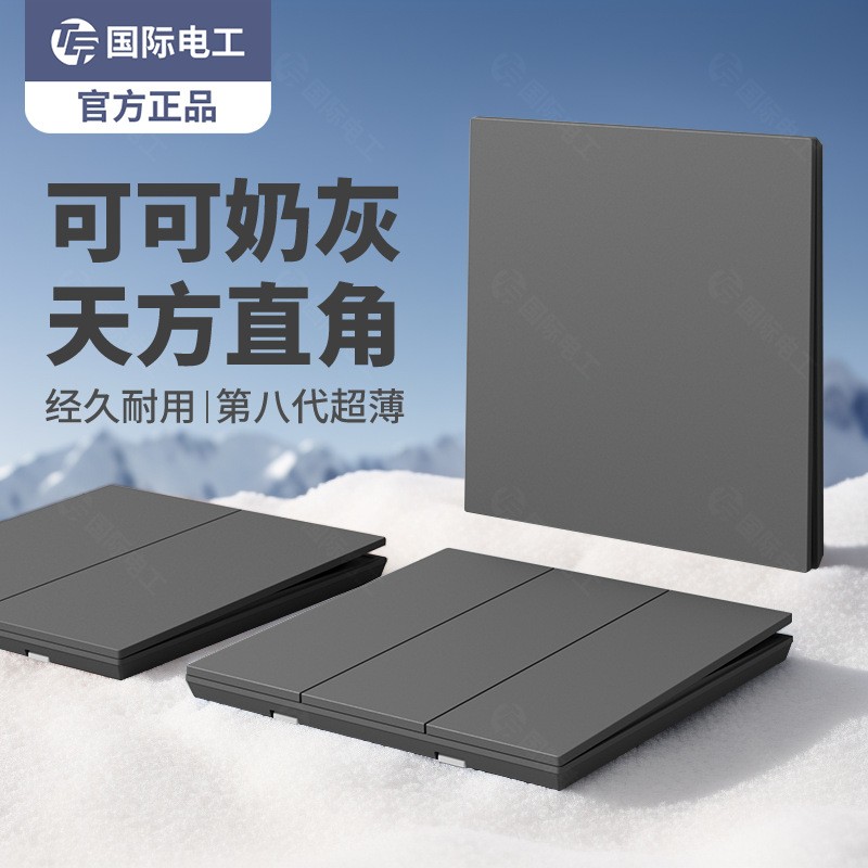 国际电工正品超薄灰色开关插座