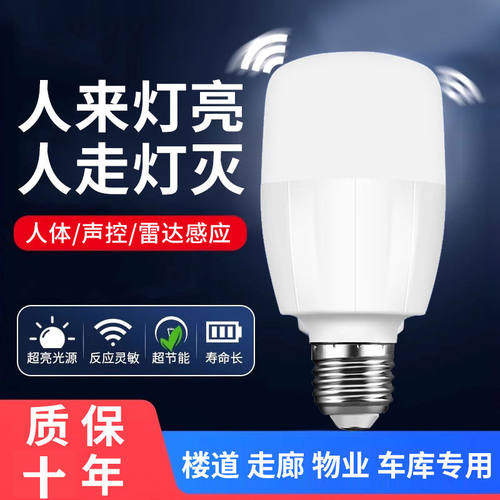 红外线人体感应灯楼道过道走廊楼梯灯雷达感应灯泡智能声控声光控