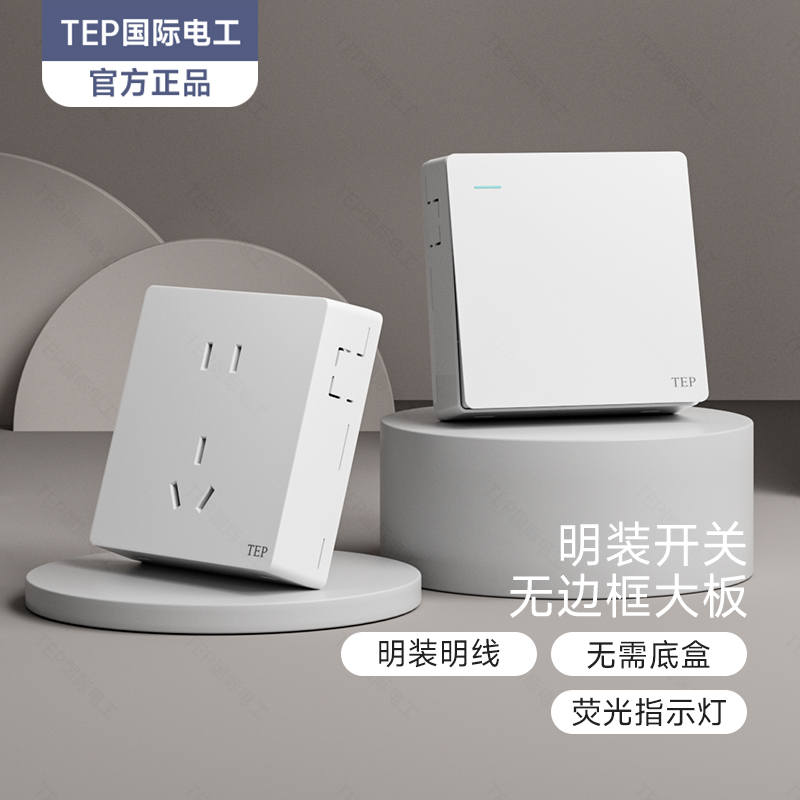 国际电工明装开关插座86型