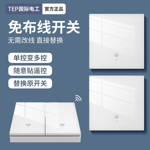 钢化玻璃无线遥控开关免布线智能子母开关面板远程控制双控随意贴