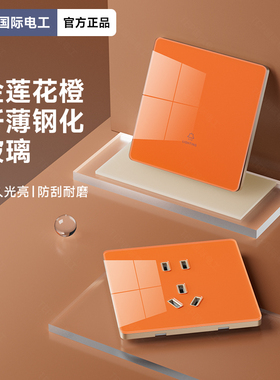国际电工橙色超薄钢化玻璃开关插座86型家用墙面暗装一开五孔双控