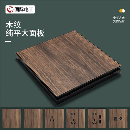 国际电工新中式木纹复古开