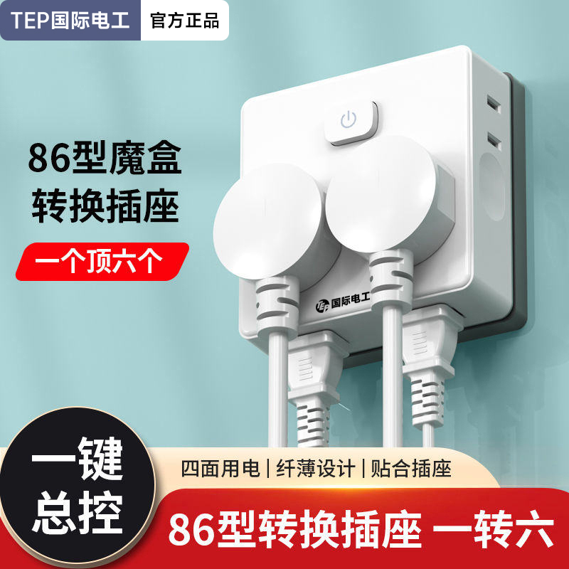 国际电工超薄扩展插座转换插头