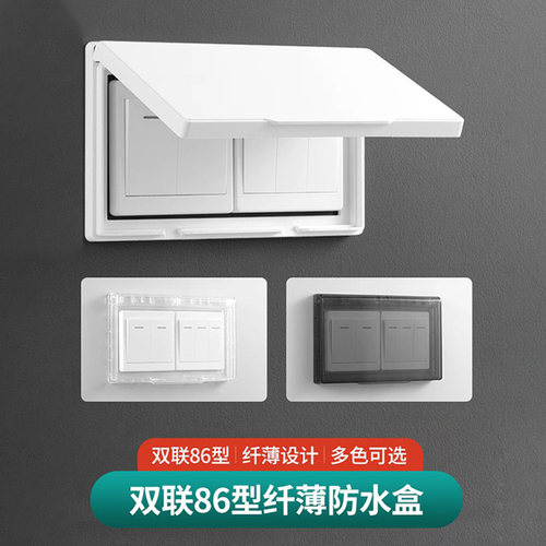 双联86型防水盒位开关保护