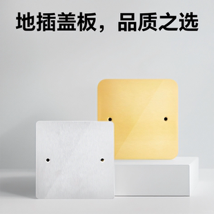 地插装饰盖板保护罩遮丑挡盲板补洞120型不锈钢底盒空白面板通用