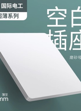 国际电工超薄开关白色空白插座面板堵洞装饰盖遮丑盖86型线盒暗装