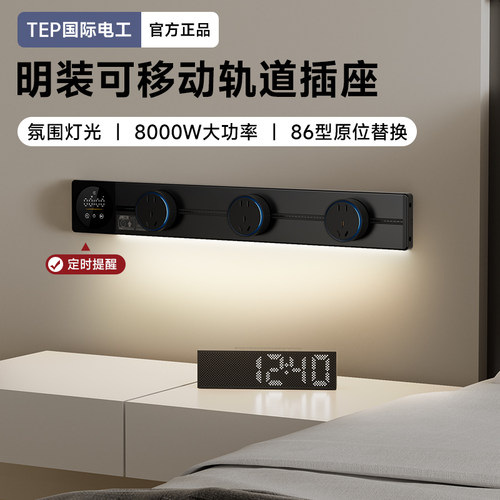 国际电工智能显示屏轨道插座餐边柜家用厨房移动带灯数显滑动插排
