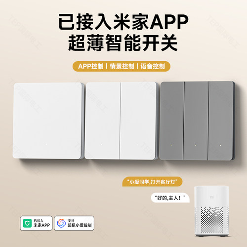 已接入米家APP超薄智能开关