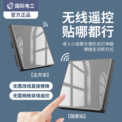 无线智能遥控开关面板免布线