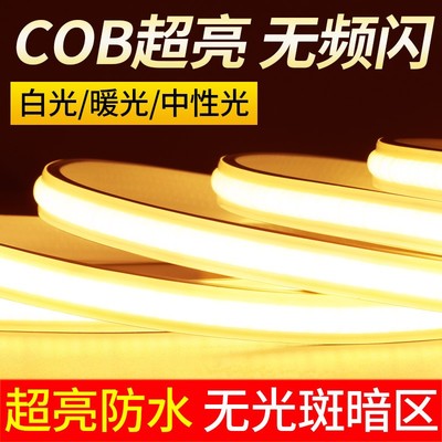 超亮COB灯带220v户外防水