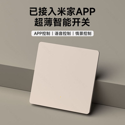 已接入米家APP智能凌动无线开关