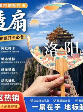 景区文创地标打卡定制透明扇