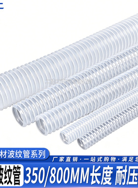 波纹管软管塑料pvc透明白色电工配电柜用螺纹管穿线管350MM/800mm