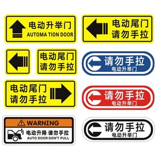 电动尾门贴纸警示贴请勿手拉车贴电动升降门反光提示创意汽车贴纸