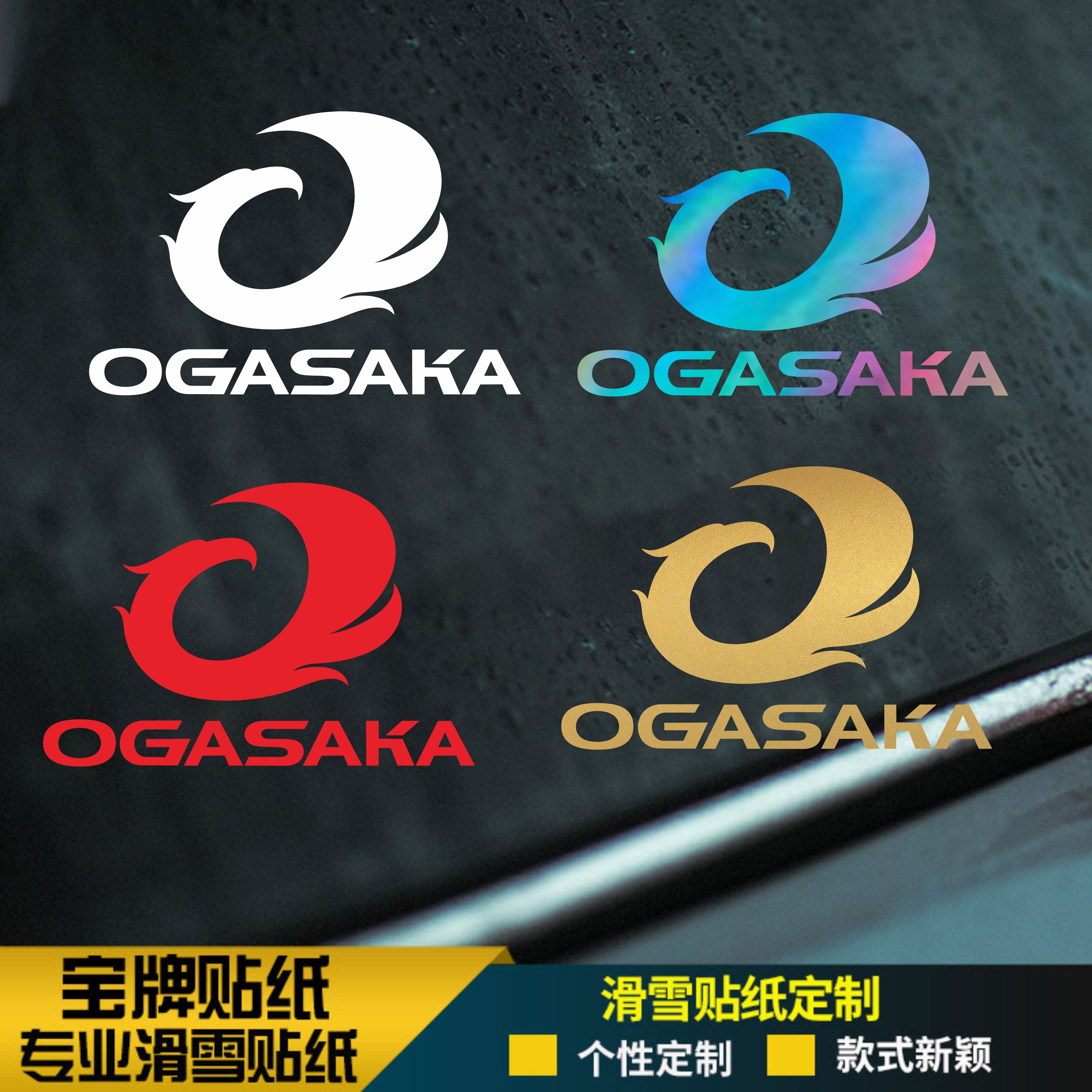 OGASAKA 单板滑雪板头盔防水耐低温推坡刻滑平花公园定制贴纸