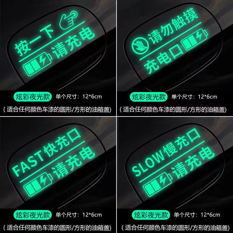 新能源汽车贴纸充电口请勿触摸警示贴反光贴夜光贴快慢充提示车贴