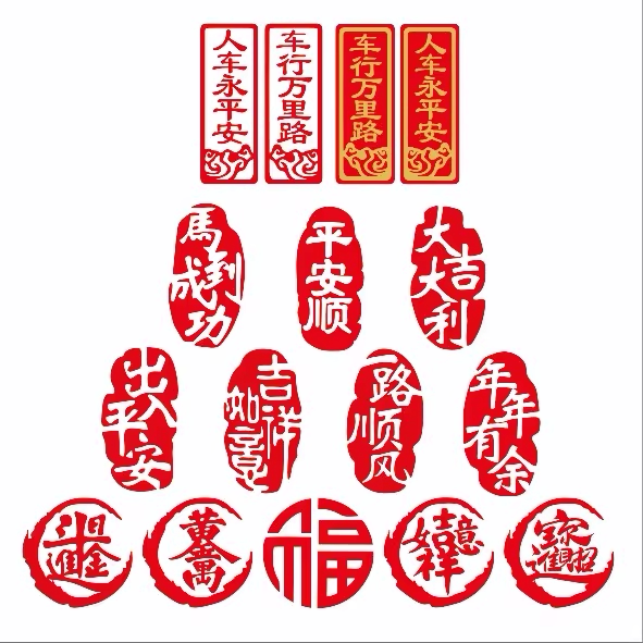一路顺风吉祥如意出入平安福字贴纸新年喜庆车贴 个性装饰祝福贴