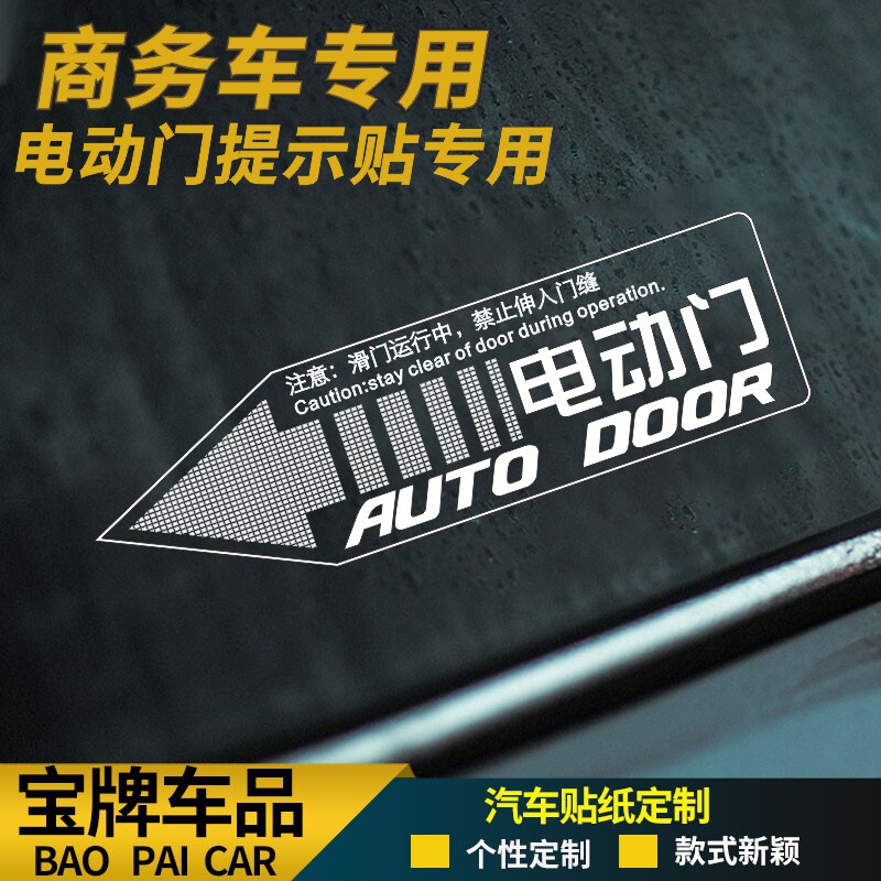 奥德赛GL8艾力绅M8赛那格瑞维亚库斯图自动门请勿手拉车汽车贴纸