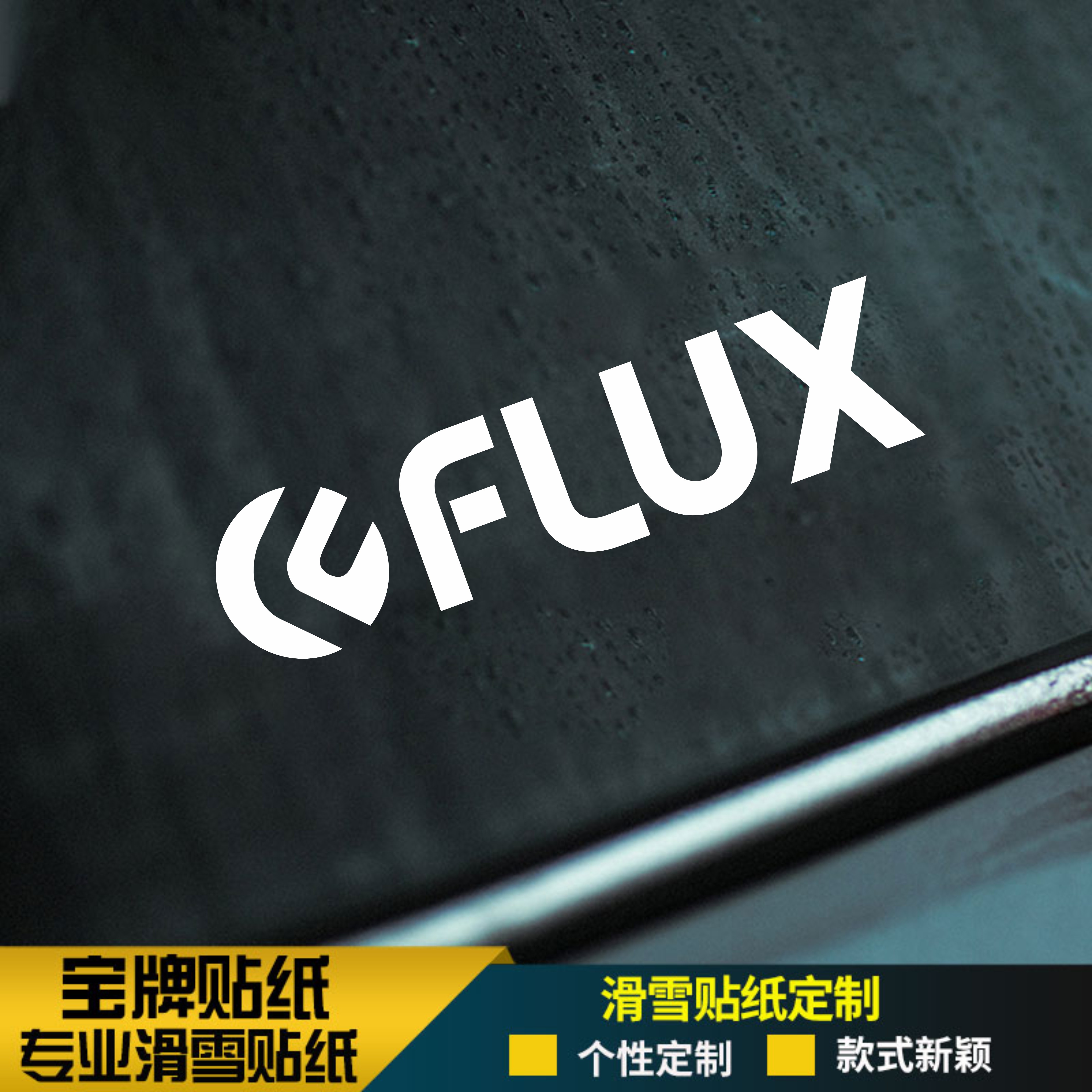 FLUX单板滑雪板头盔耐低温防水刻滑平花推坡竞速野雪定制贴纸金色