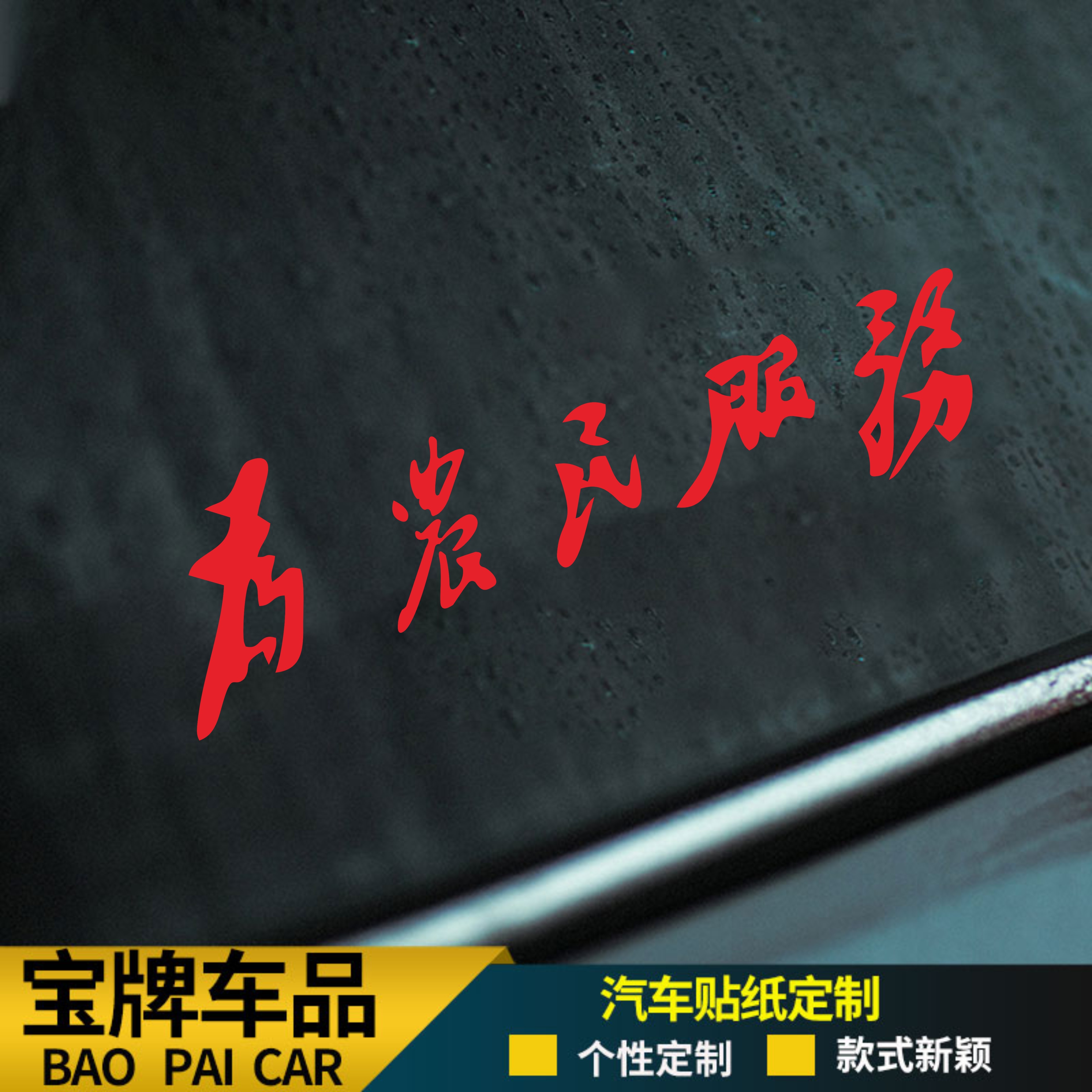 为农民服务汽车贴纸国潮红色文字车身玻璃贴汽车摩托电动车装饰贴