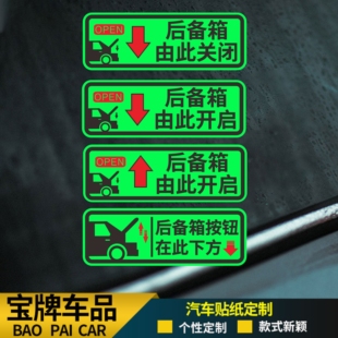 夜光后备箱由此开启提示贴车贴汽车自动电动尾门开关指示警示贴纸