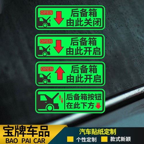 夜光后备箱由此开启提示贴车贴汽车自动电动尾门开关指示警示贴纸