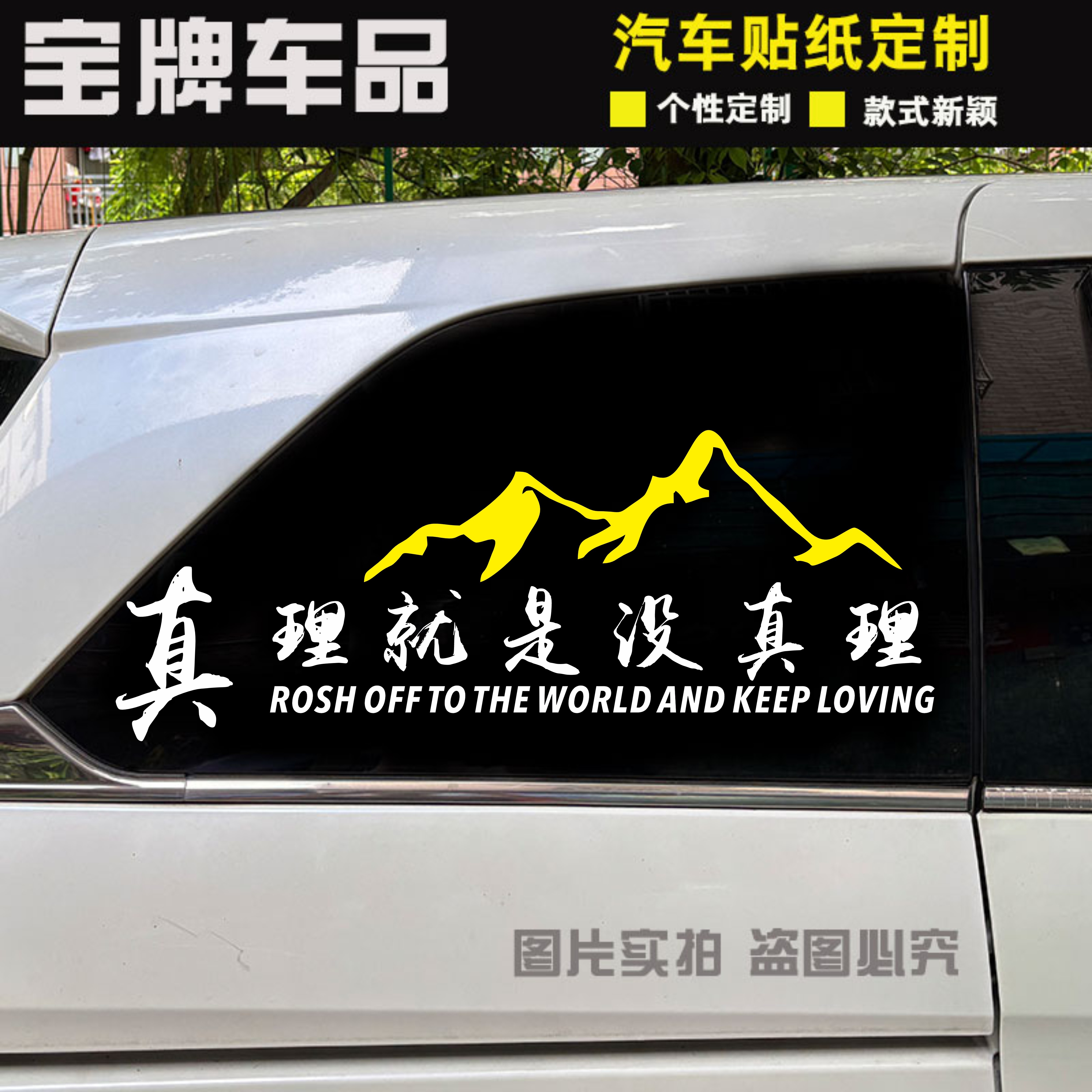 真理就是没真理车贴个性创意文字贴越野车电动车汽车装饰贴纸