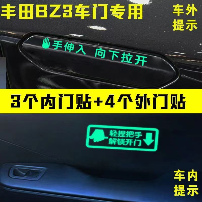 专用丰田bZ3车外门把手车内门把手开门提醒提示贴纸文字防水反光