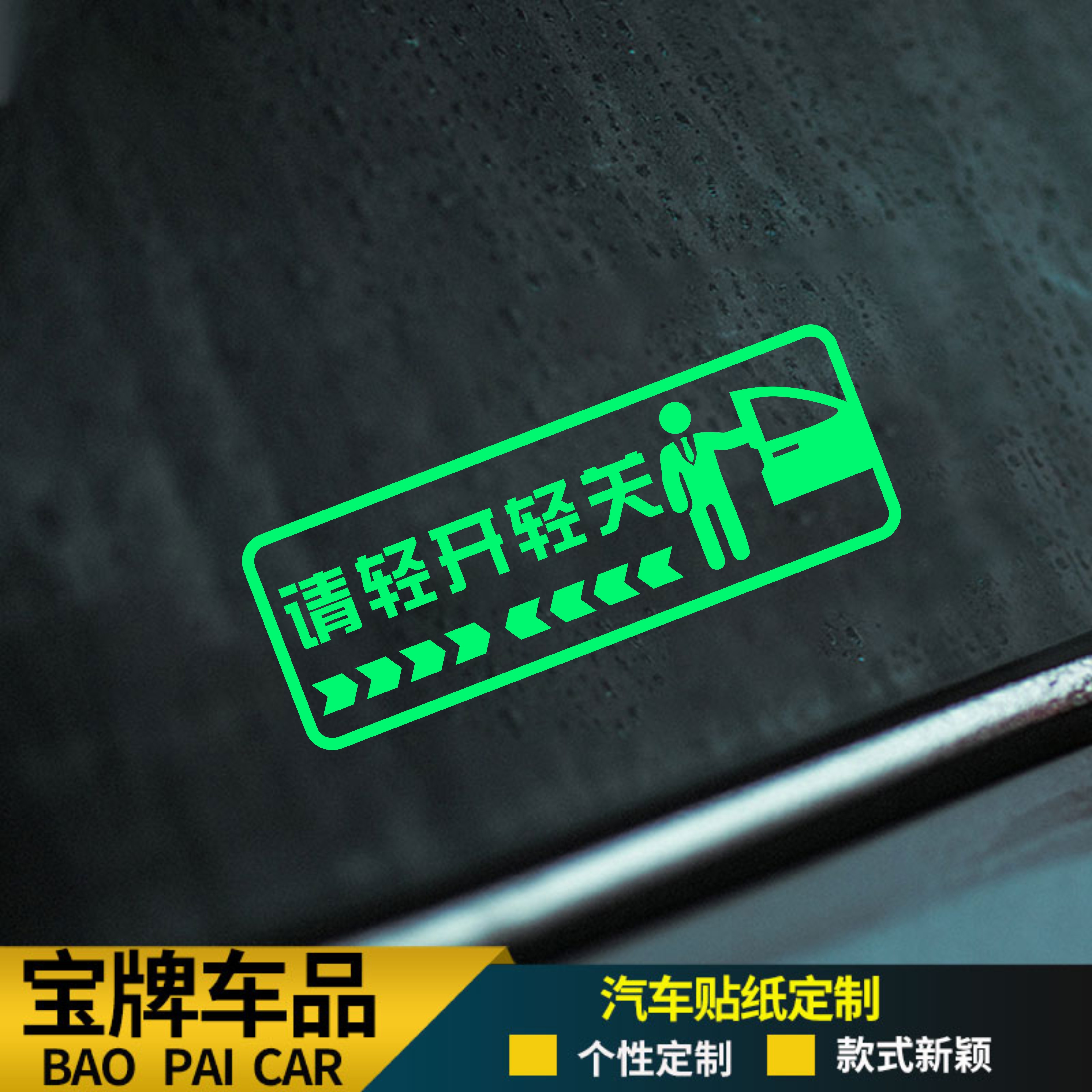 请轻开轻关车门提示贴车内贴注意后方夜光贴纸汽车门把手装饰车贴
