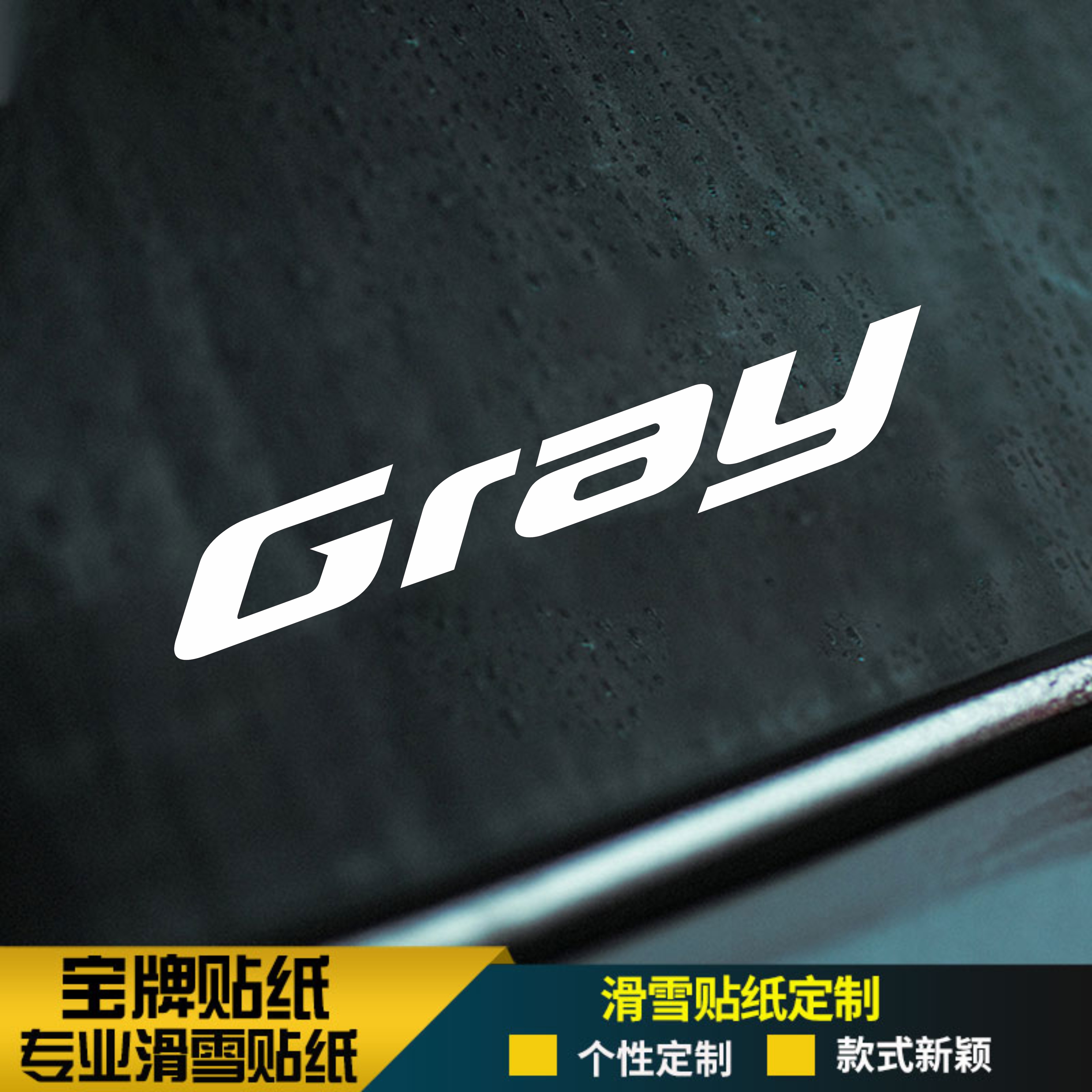 GRAY滑雪板单板头盔耐低温防水刻滑平花公园推坡野雪定制贴纸金色