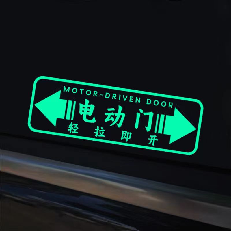 电动门车贴夜光提醒贴车门开启反光贴商务车电动门轻拉即开荧光贴