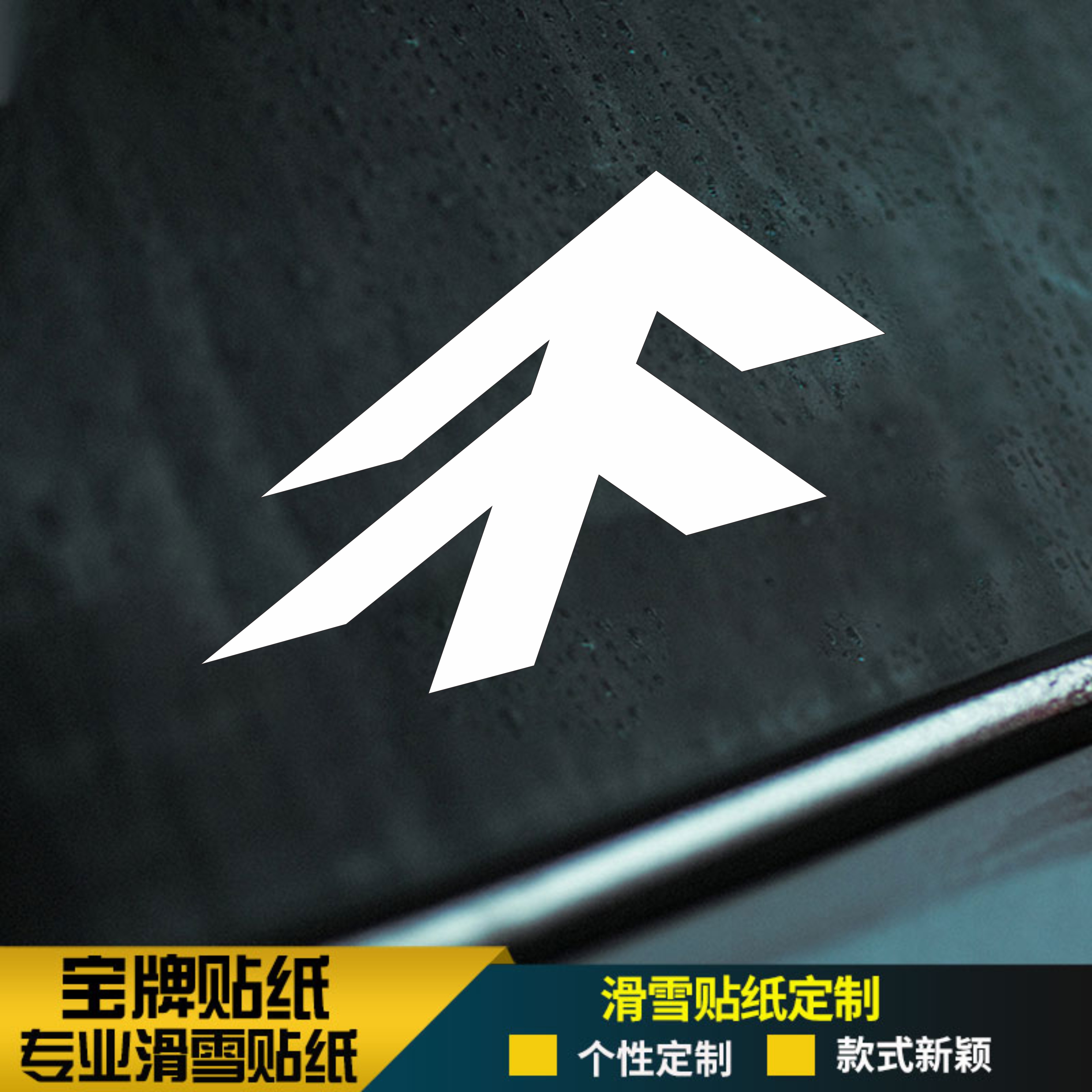 gray单板滑雪板头盔大树贴纸耐低温防水推坡不掉胶可定制贴纸